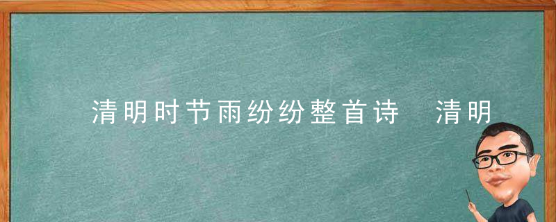 清明时节雨纷纷整首诗 清明时节雨纷纷原文及翻译